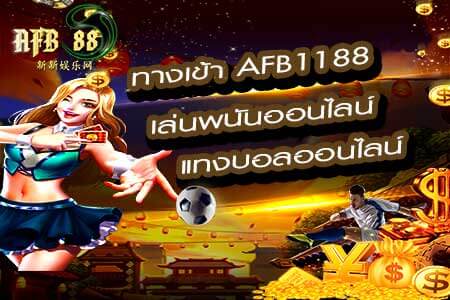 สุดยอดเทคนิคเข้า afb1188 ให้คุณสามารถเข้าใช้งานได้อย่างง่ายดาย - การเติมเงินเข้า AFB1188