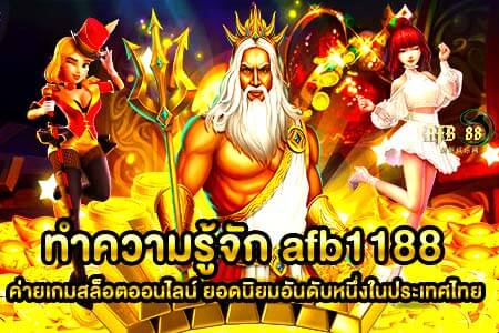 ทำความรู้จัก afb1188 ค่ายเกมสล็อตออนไลน์ ยอดนิยมอันดับหนึ่งในประเทศไทย