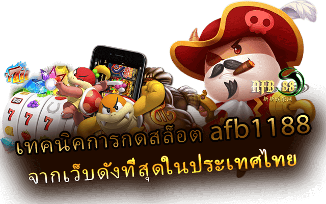 เทคนิคการกดสล็อต afb1188 จากเว็บดังที่สุดในประเทศไทย