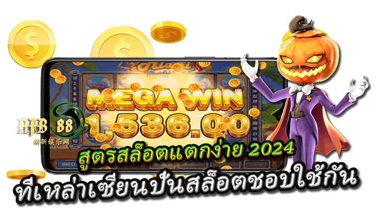 \u0e2a\u0e39\u0e15\u0e23\u0e2a\u0e25\u0e47\u0e2d\u0e15\u0e41\u0e15\u0e01\u0e07\u0e48\u0e32\u0e22 2024 \u0e17\u0e35\u0e48\u0e40\u0e2b\u0e25\u0e48\u0e32\u0e40\u0e0b\u0e35\u0e22\u0e19\u0e1b\u0e31\u0e48\u0e19\u0e2a\u0e25\u0e47\u0e2d\u0e15\u0e0a\u0e2d\u0e1a\u0e43\u0e0a\u0e49\u0e01\u0e31\u0e19