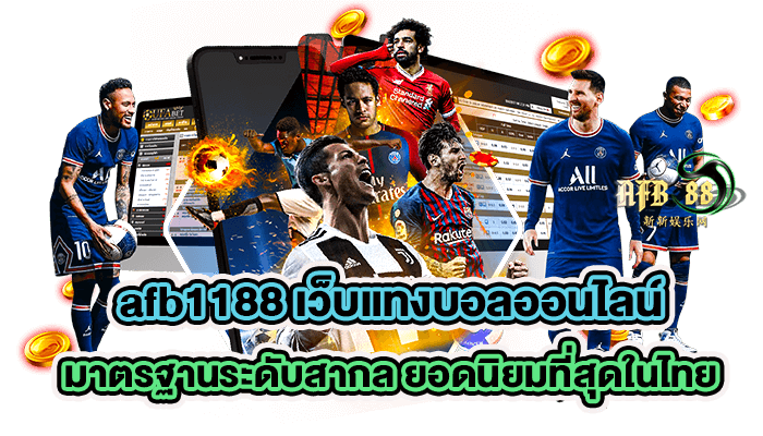 afb1188 เว็บแทงบอลออนไลน์ มาตรฐานระดับสากล ยอดนิยมที่สุดในไทย